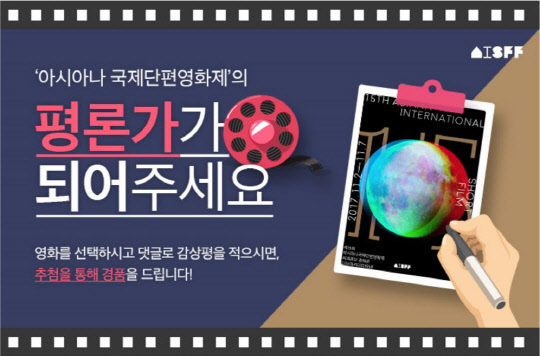 아시아나국제단편영화제 감상평 행사 포스터.<아시아나항공 제공>